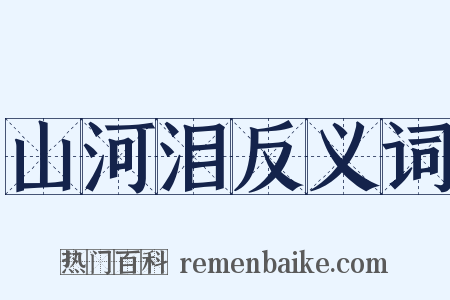 山河泪反义词是什么意思的图片